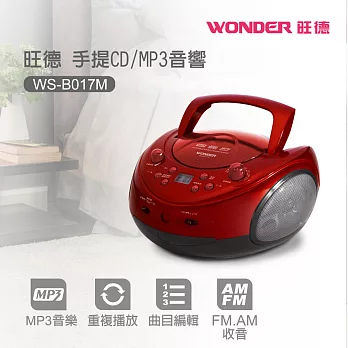 WONDER旺德 手提CD/MP3音響 WS-B017M