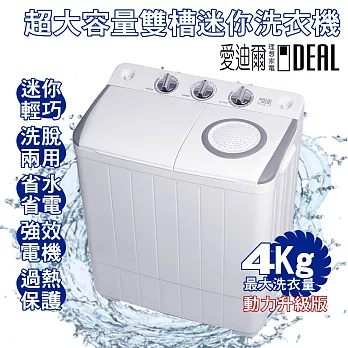 【IDEAL 愛迪爾】4kg 超大容量 洗脫兩用 雙槽 迷你洗衣機 (E0731G Plus)