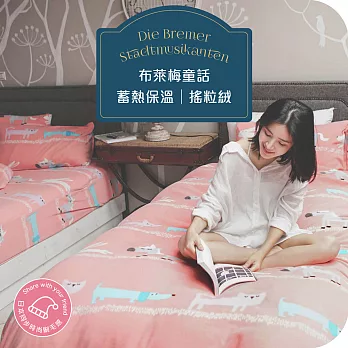 葉月《布萊梅童話》雙人-暖呼呼搖粒絨被套/床包四件組