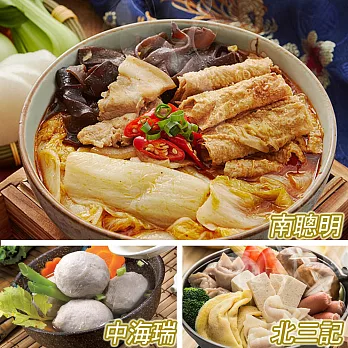 【黑貓探險隊獨家】北三記、中海瑞、南聰明 暖心鍋組(海瑞 純肉貢丸-600g*1、三記 魚餃*1、三記 蝦餃*1、林聰明 沙鍋菜-2100g)(含運)