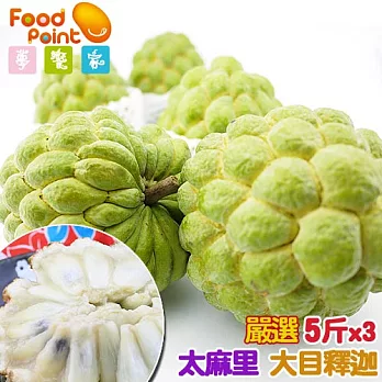 【夢饗家】日出之鄉★太麻里嚴選大目釋迦-5斤(5-6粒)/箱x3箱組