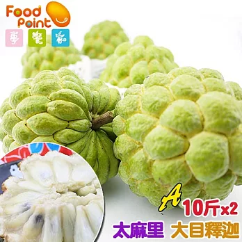 【夢饗家】日出之鄉★太麻里嚴選大目釋迦-10斤(11-12顆)箱x2箱組