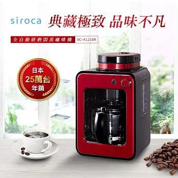 【日本siroca】crossline 自動研磨悶蒸咖啡機-紅 SC-A1210R紅