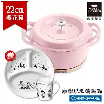 【美國康寧CorningWare】22cm琺瑯鑄鐵鍋-櫻花粉(鍋x1+鍋墊x1+史努比2件式餐盤組)