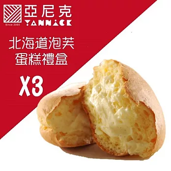 【亞尼克菓子工房】北海道泡芙蛋糕禮盒(綜合6入)x3盒(含運)北海道綜合泡芙盒x3