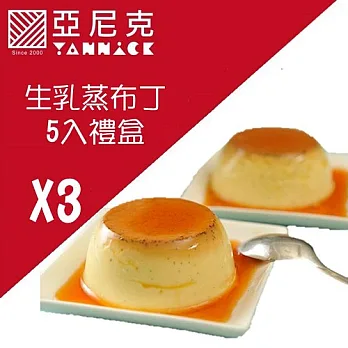 年節必BUY【亞尼克菓子工房】生乳蒸布丁禮盒(5入)x3盒(含運)生乳蒸布丁禮盒(5入