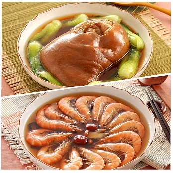 《竹南懷舊》 冰糖紅燒富貴蹄+御品花雕醉鮮蝦 1300g+600g