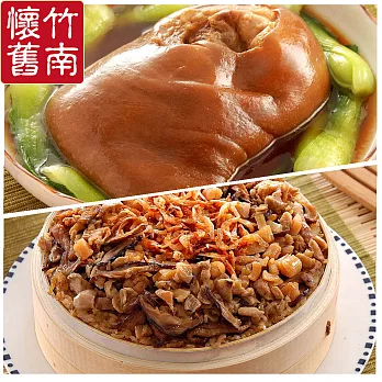 《竹南懷舊》 冰糖紅燒富貴蹄+櫻花蝦干貝米糕 1300g+800g