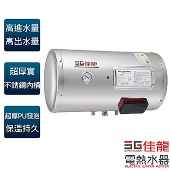 【佳龍牌】15加侖貯備型橫掛式電熱水器／JS15-BW