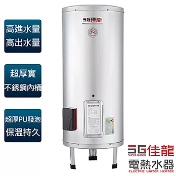 【佳龍牌】50加侖貯備型立地式電熱水器／JS50-B