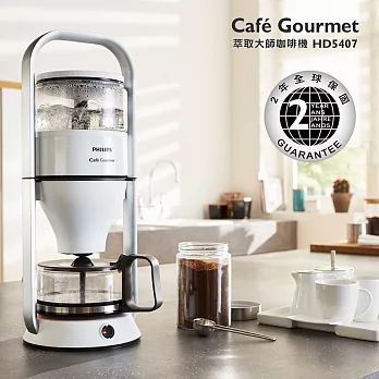 【飛利浦 PHILIPS】Café Gourmet萃取大師咖啡機(HD5407)