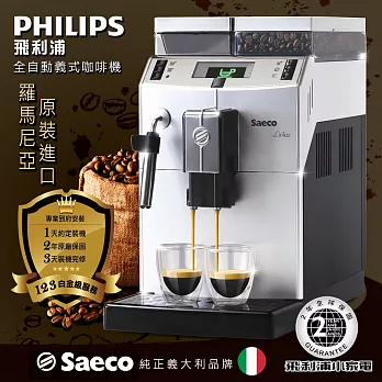 【飛利浦 PHILIPS】Saeco Lirika Plus 全自動義式咖啡機(RI9841)