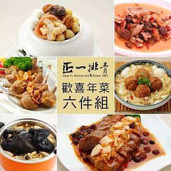 正一排骨 歡喜年菜6件組 (8人-10人) 佛跳牆_黑蒜蔘菇雞_麻油松阪豬 _春來一根香_野菇醬肋排_團圓八寶獅子頭