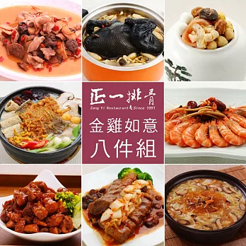 正一排骨 金雞如意8件組 (8件組/佛跳牆1000g+砂鍋魚1000g+黑蒜森菇雞2500g+野菇醬肋排+喜慶打滷菜大+豬腳滷香筋+人蔘醉鮮蝦+麻油松阪豬)
