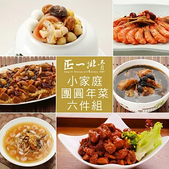 正一排骨年菜 團圓六件組(小家庭4-6人/佛跳牆1000g_黑蒜雞700g_豬腳滷香筋500g_人蔘醉鮮蝦300g_什錦海鮮羹700g_富貴米糕800g)