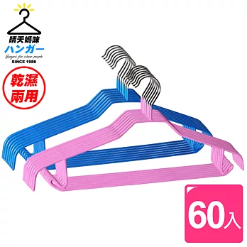 【晴天媽咪】嬌縉乾濕兩用5mm防滑衣架(60入)