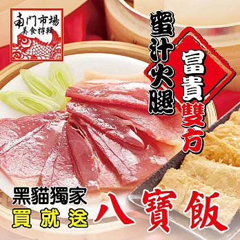 【2017南門市場年菜任選-逸湘齋】蜜汁火腿富貴雙方(送八寶飯)
