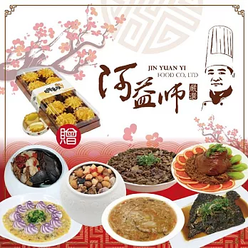 《阿益師》鴻運團圓菜七件組