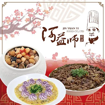 《阿益師》福祿壽年菜三件組