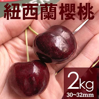 【優鮮配】空運紐西蘭櫻桃2kg禮盒(規格30-32mm)
