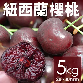 【優鮮配】空運紐西蘭櫻桃5kg原裝箱(規格28-30mm)