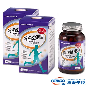 【即期品】《遠東生技》關速能捷複方膠囊90顆2瓶組