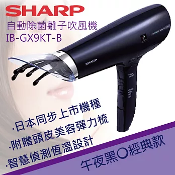 SHARP 夏普 自動除菌離子 吹風機 IB-GX9KT-B 附贈頭皮美容彈力梳 公司貨