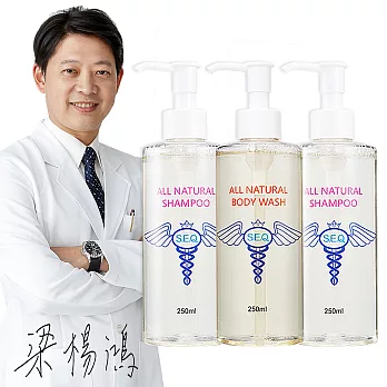S.E.Q. 梁楊鴻把關-極緻天然清潔超值3件組