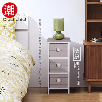 【C’est Chic】北歐晴三抽實木收納小櫃