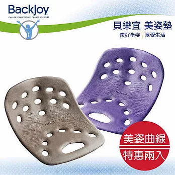 BackJoy 貝樂宜 健康 美姿美臀坐墊超值二入組 (大)核桃色+(大)紫色