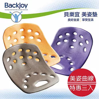 BackJoy 貝樂宜 健康 美姿美臀坐墊超值三入組 (大)核桃色+(大)芒果色+(大)紫色