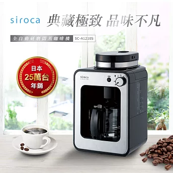 【日本siroca】crossline 自動研磨悶蒸咖啡機-銀 SC-A1210S
