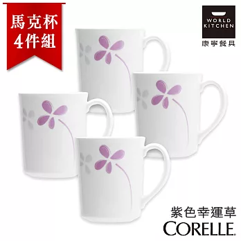 【美國康寧 CORELLE】紫色幸運草300ml日式陶瓷馬克杯(日本製)-4入組