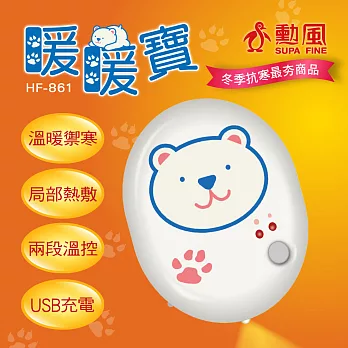 【勳風】充電式可愛動物造型暖手寶 HF-861 & HF-871小白熊