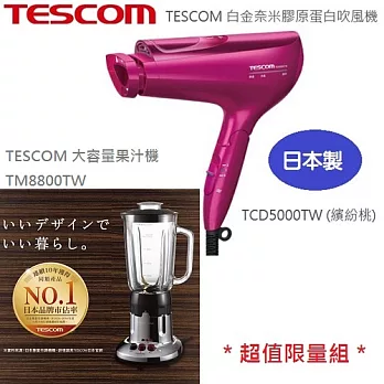 【限量組合】TESCOM 白金奈米膠原蛋白吹風機 TCD5000TW+大容量果汁機 TM8800TW