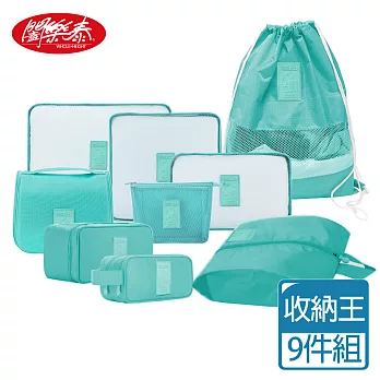 《闔樂泰》享樂生活收納王9件組湖水綠