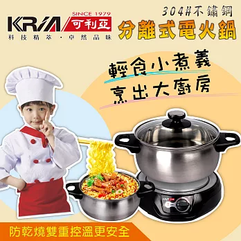 KRIA可利亞 2公升分離式電火鍋/燉鍋/料理鍋/美食鍋 KR-810