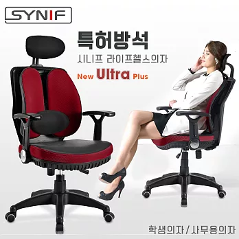 【SYNIF】韓國原裝 New Ultra Plus 雙背護腰人體工學椅-紅