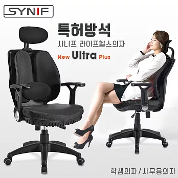 【SYNIF】韓國原裝 New Ultra Plus 雙背護腰人體工學椅-黑
