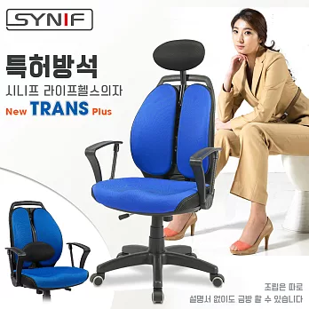 【SYNIF】韓國原裝 NEW TRANS Plus 雙背人體工學椅-海藍