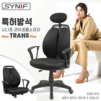 【SYNIF】韓國原裝 NEW TRANS Plus 雙背人體工學椅-黑