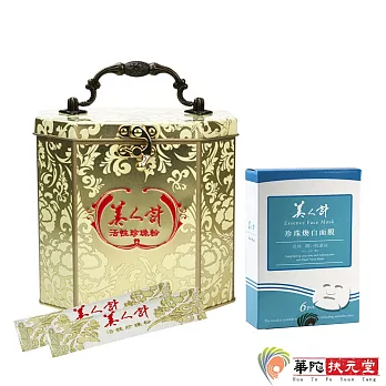【華陀美人計】活性珍珠粉1盒(120入/鐵盒)+美人計珍珠煥白面膜1盒(6入/盒)