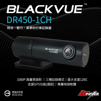 BLACKVUE 口紅姬 DR450-1CH FHD1080P 行車記錄器