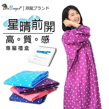 【雙龍牌】星晴前開式雨衣/台灣無毒尼龍材質/反光條拉鍊/分離式雨帽一般型星夜紫
