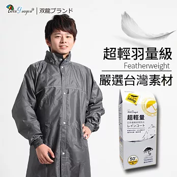 【雙龍牌】嚴選台灣素材超輕量日系極簡前開式雨衣反光條/舒適透氣內網/雨帽/扣子拉鍊一般型銀灰色