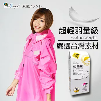 【雙龍牌】嚴選台灣素材超輕量日系極簡前開式雨衣反光條/舒適透氣內網/雨帽/扣子拉鍊一般型粉紅色