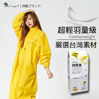 【雙龍牌】嚴選台灣素材超輕量日系極簡前開式雨衣反光條/舒適透氣內網/雨帽/扣子拉鍊一般型亮黃色