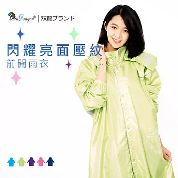 【雙龍牌】閃耀亮面壓紋前開式雨衣/高係數反光條/加寬護臉擋片/拉鍊扣子/雨帽一般型蘋果綠