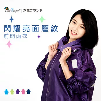 【雙龍牌】閃耀亮面壓紋前開式雨衣/高係數反光條/加寬護臉擋片/拉鍊扣子/雨帽一般型晶漾紫