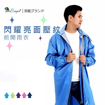 【雙龍牌】閃耀亮面壓紋前開式雨衣/高係數反光條/加寬護臉擋片/拉鍊扣子/雨帽一般型湖水藍